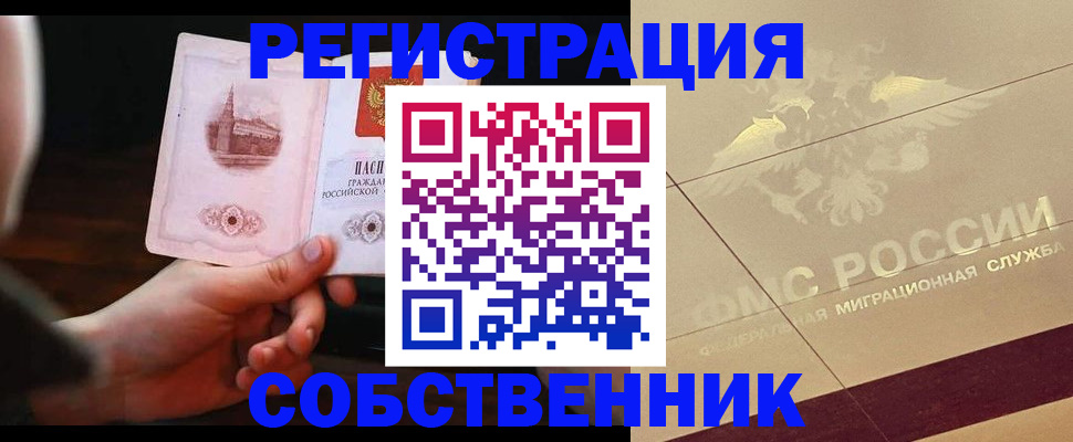 временная регистрация в Советском