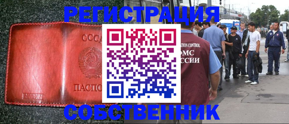 купить прописку в Советском